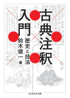 古典注釈入門 ――歴史と技法