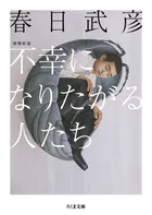 不幸になりたがる人たち 増補新版