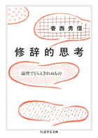 修辞的思考 ――論理でとらえきれぬもの