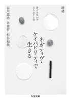 増補 ネガティヴ・ケイパビリティで生きる ――答えを急がず立ち止まる力