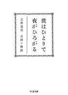 僕はひとりで 夜がひろがる ――立原道造 全詩＋物語