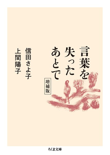 言葉を失ったあとで 増補版
