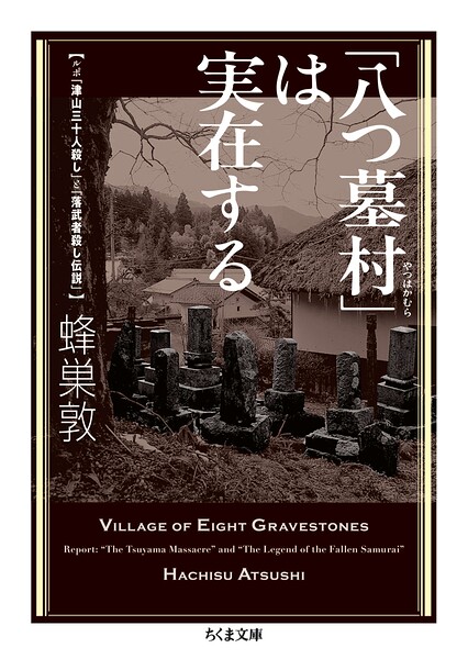 「八つ墓村」は実在する ――ルポ「津山三十人殺し」と「落武者殺し伝説」