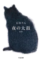 夜の太鼓 新版