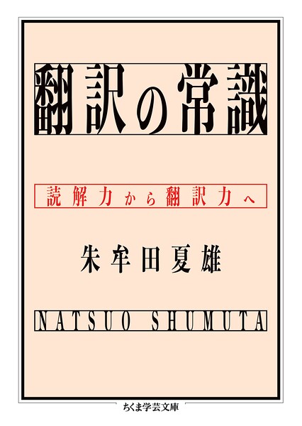 翻訳の常識 ――読解力から翻訳力へ
