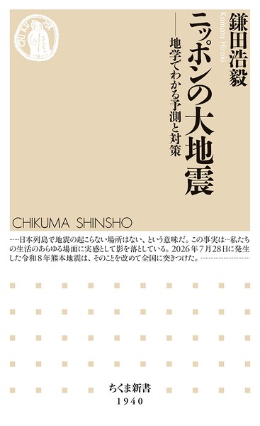 ニッポンの大地震 ――地学でわかる予測と対策