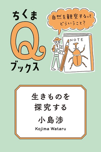 生きものを探究する ――自然を観察するってどういうこと？