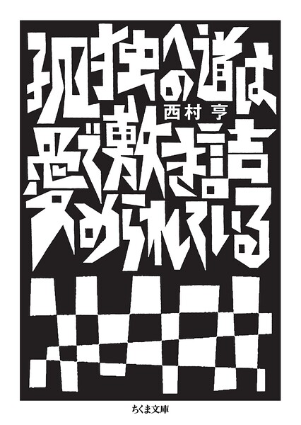 孤独への道は愛で敷き詰められている ／西村亨 （筑摩書房）