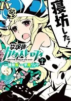放課後カタストロフィ