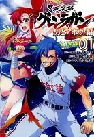 天元突破グレンラガン〜男どアホウ！編〜