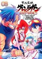 天元突破グレンラガン〜男どアホウ！編〜