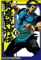 戦国SAGA 風魔風神伝