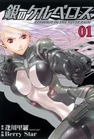 銀のケルベロス