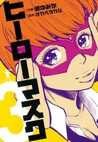 ヒーローマスク