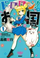 ドロロン！お国ちゃん