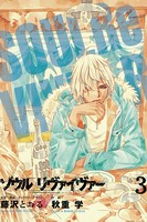 ソウルリヴァイヴァー