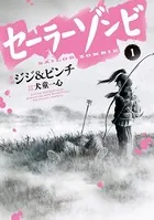 セーラーゾンビ