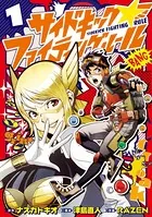 サイドキック☆ファイティングルール