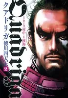 クアドリガ 徳川四天王