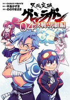 天元突破グレンラガン 決戦！男組編