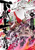 下獄上ものがたり