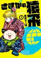 さすがの猿飛G