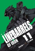 鉄のラインバレル 完全版 （11）