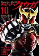 仮面ライダークウガ （10）