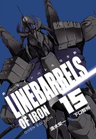 鉄のラインバレル 完全版 （15）