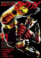 仮面ライダークウガ （11）