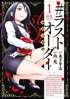 ＃ラストオーダー ー最後の選択ー