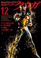 仮面ライダークウガ （12）