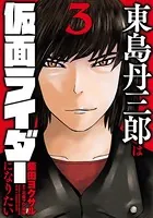 東島丹三郎は仮面ライダーになりたい （1） - 柴田ヨクサル - 青年