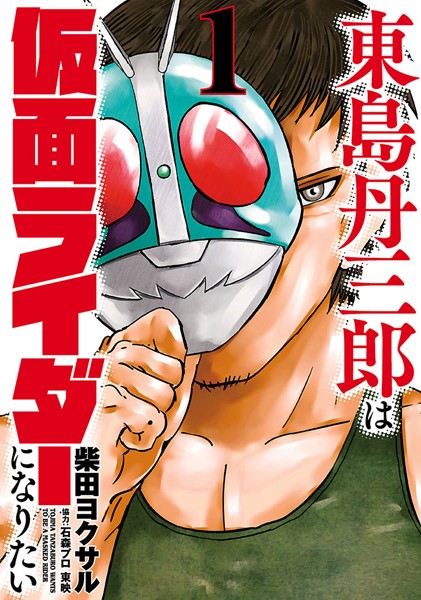東島丹三郎は仮面ライダーになりたい(ヒーローズコミックス)【期間限定 無料お試し版】