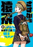さすがの猿飛G