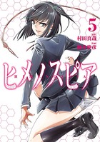 ヒメノスピア （5）
