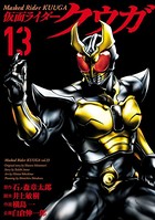 仮面ライダークウガ （13）