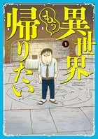 異世界もう帰りたい