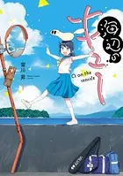 海辺のキュー