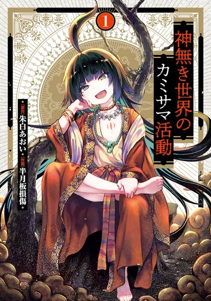 神無き世界のカミサマ活動 （1） - 朱白あおい/半月板損傷 - 青年