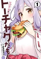 怪堂 茜のトーチャクだもん！ふろむ やじきた道中記