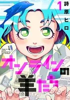 オンラインの羊たち