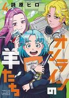 オンラインの羊たち（ヒーローズコミックス ふらっと）