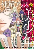 神鏡アリスと美少年と美少年と美少年と美少年と美少年 。〜乙女ゲームロワイヤル〜