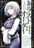 ＃ラストオーダー ー最後の選択ー