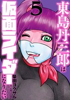 東島丹三郎は仮面ライダーになりたい （5）