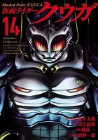 仮面ライダークウガ （14）