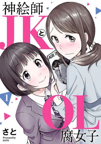 神絵師JKとOL腐女子(ヒーローズコミックス ふらっと)【期間限定 無料お試し版】
