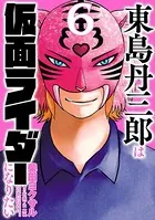 東島丹三郎は仮面ライダーになりたい （1） - 柴田ヨクサル - 青年