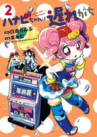 ハナビちゃんは遅れがち （2）